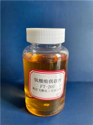 钛酸酯FT201